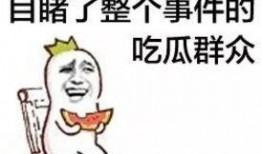吃瓜群众设烦恼,揭秘日常生活中的那些小困扰