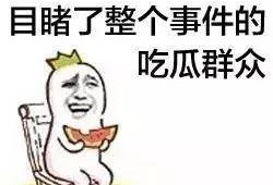 前任背叛搬凳子吃瓜,一场情感纠葛的现场直播