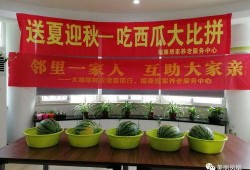 邻里中心吃瓜大赛,首届吃瓜大赛精彩回顾