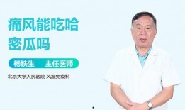 痛风 吃哈密瓜,哈密瓜助力缓解痛风症状