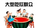 吃瓜群众敬礼图片,一张敬礼图片背后的社会现象