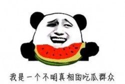 关于群众吃瓜的故事,群众吃瓜背后的故事