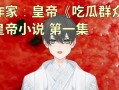 小说吃瓜系列,揭秘娱乐圈背后的秘密与真相