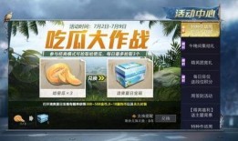 和平精英吃瓜大作战
