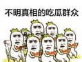吃瓜群众岱岱 股灾