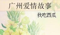 吃瓜日常爱情故事,一场吃瓜日常的爱情传奇